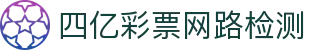 四亿彩票网路检测